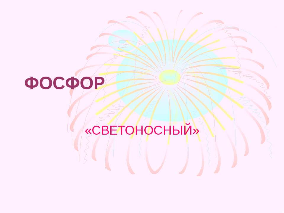 Фосфор «Светоносный» - Скачать презентации бесплатно ☑ Презентации по предметам на gdz-books.ru