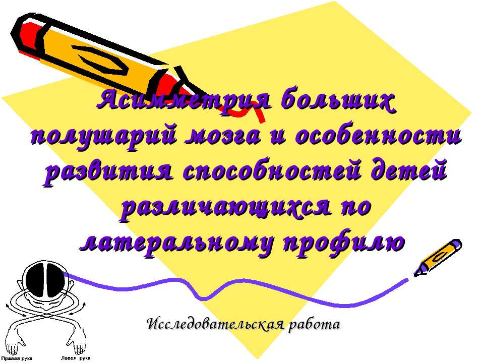 Асимметрия больших полушарий мозга и особенности развития способностей детей различающихся по латеральному профилю - Скачать презентации бесплатно | Читать или скачать учебники для школы онлайн бесплатно ☑ Школьные учебники school-textbook.com