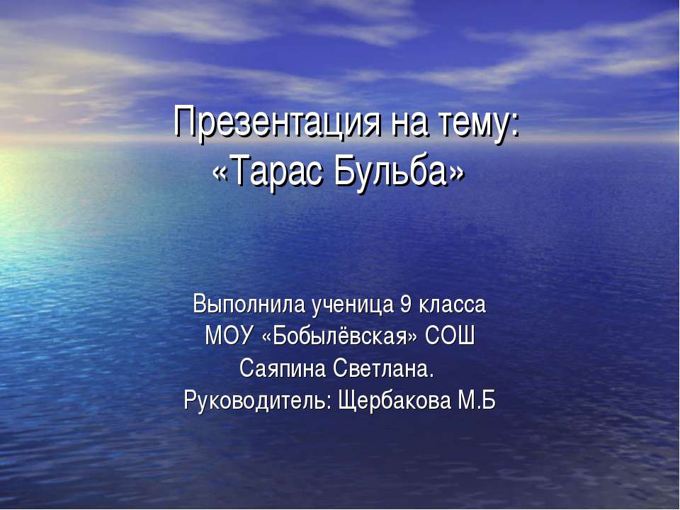 Тарас Бульба - Скачать презентации бесплатно ☑ Презентации по предметам на gdz-books.ru