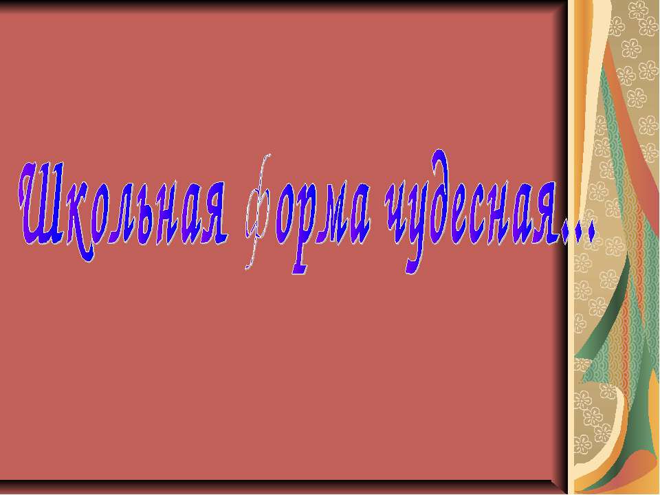 Школьная форма чудесная  - Скачать презентации бесплатно | Читать или скачать учебники для школы онлайн бесплатно ☑ Школьные учебники school-textbook.com
