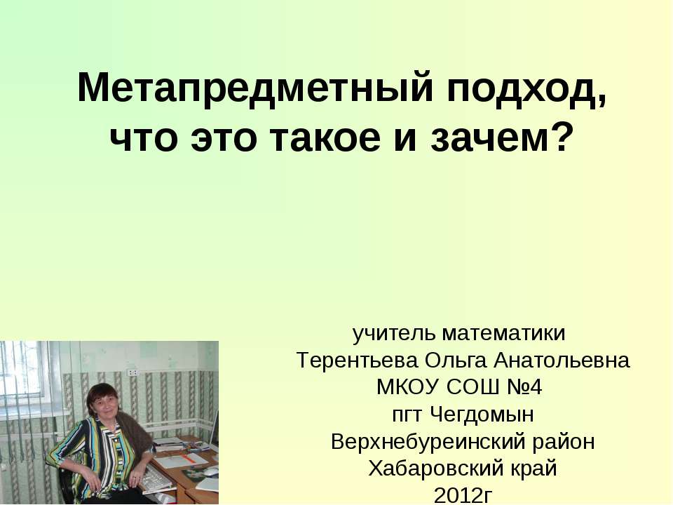 Метапредметный подход, что это такое и зачем? - Скачать презентации бесплатно | Читать или скачать учебники для школы онлайн бесплатно ☑ Школьные учебники school-textbook.com