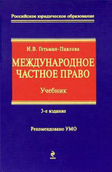 Международное частное право - Гетьман-Павлова И.В. - Читать или скачать учебники для школы онлайн бесплатно | Школьные учебники ┃ Учебники для студентов на gdz-books.ru