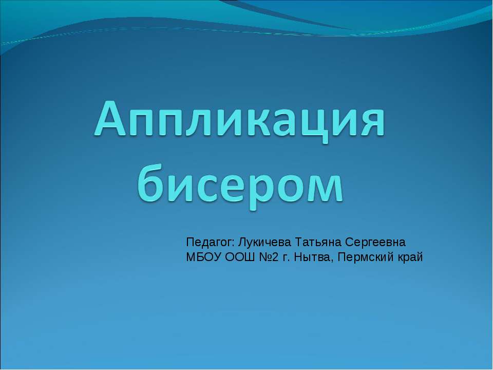 Аппликация бисером - Скачать презентации бесплатно | Читать или скачать учебники для школы онлайн бесплатно ☑ Школьные учебники school-textbook.com