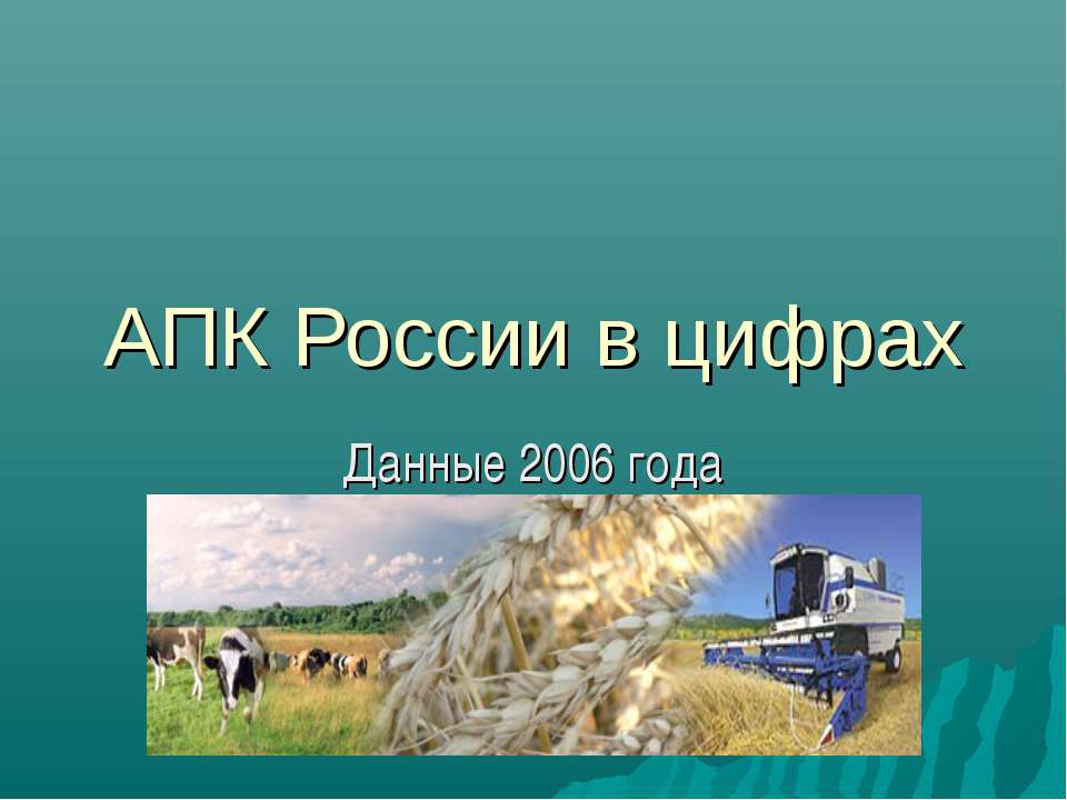 АПК России в цифрах - Скачать презентации бесплатно ☑ Презентации по предметам на gdz-books.ru