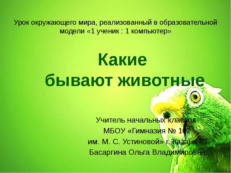 Какие бывают животные  - Скачать презентации бесплатно | Читать или скачать учебники для школы онлайн бесплатно ☑ Школьные учебники school-textbook.com