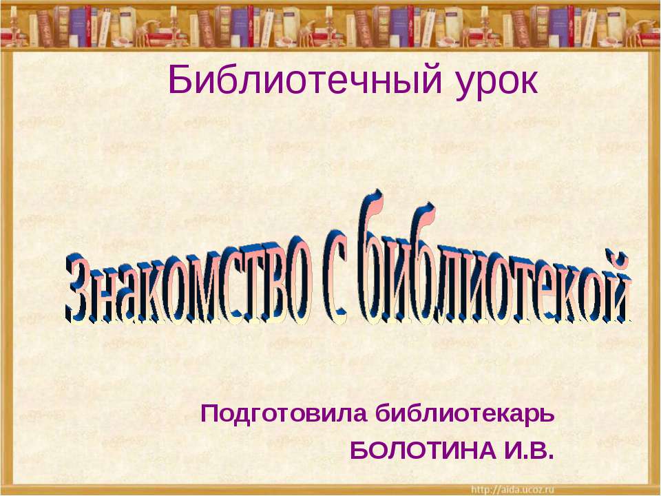Знакомство с библиотекой - Скачать презентации бесплатно ☑ Презентации по предметам на gdz-books.ru