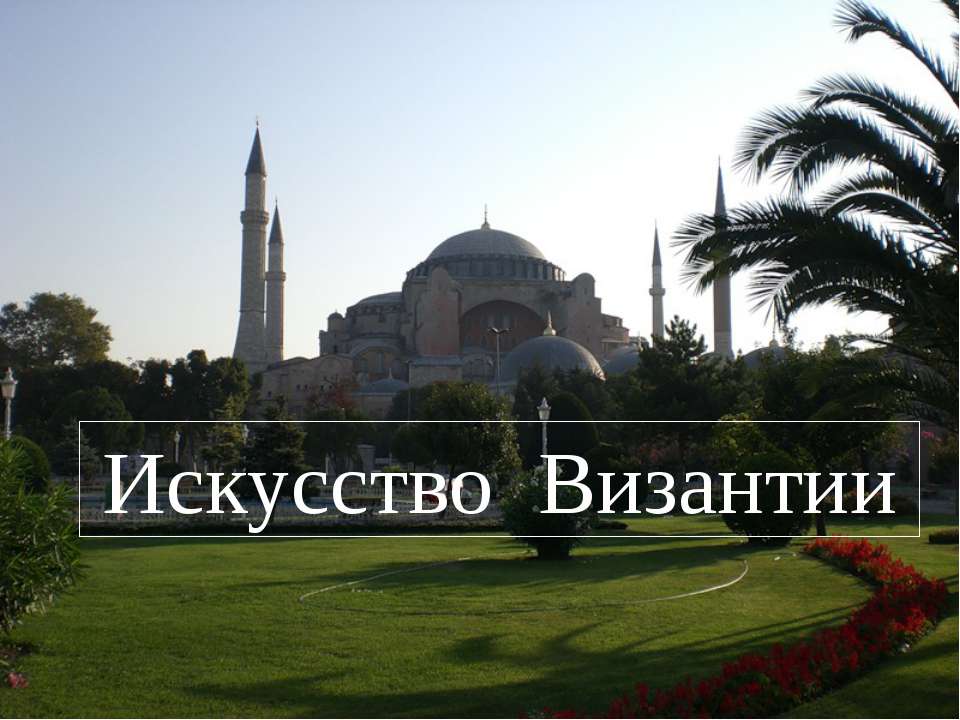 Искусство Византии - Скачать презентации бесплатно ☑ Презентации по предметам на gdz-books.ru