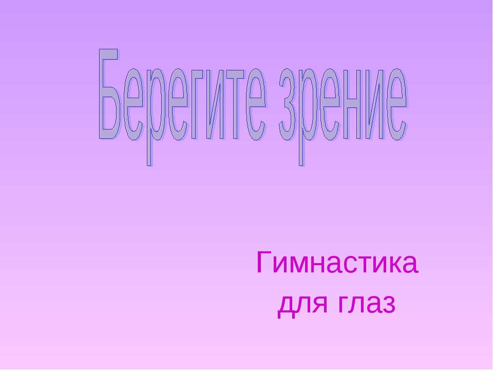 Берегите зрение (Гимнастика для глаз)  - Скачать презентации бесплатно | Читать или скачать учебники для школы онлайн бесплатно ☑ Школьные учебники school-textbook.com