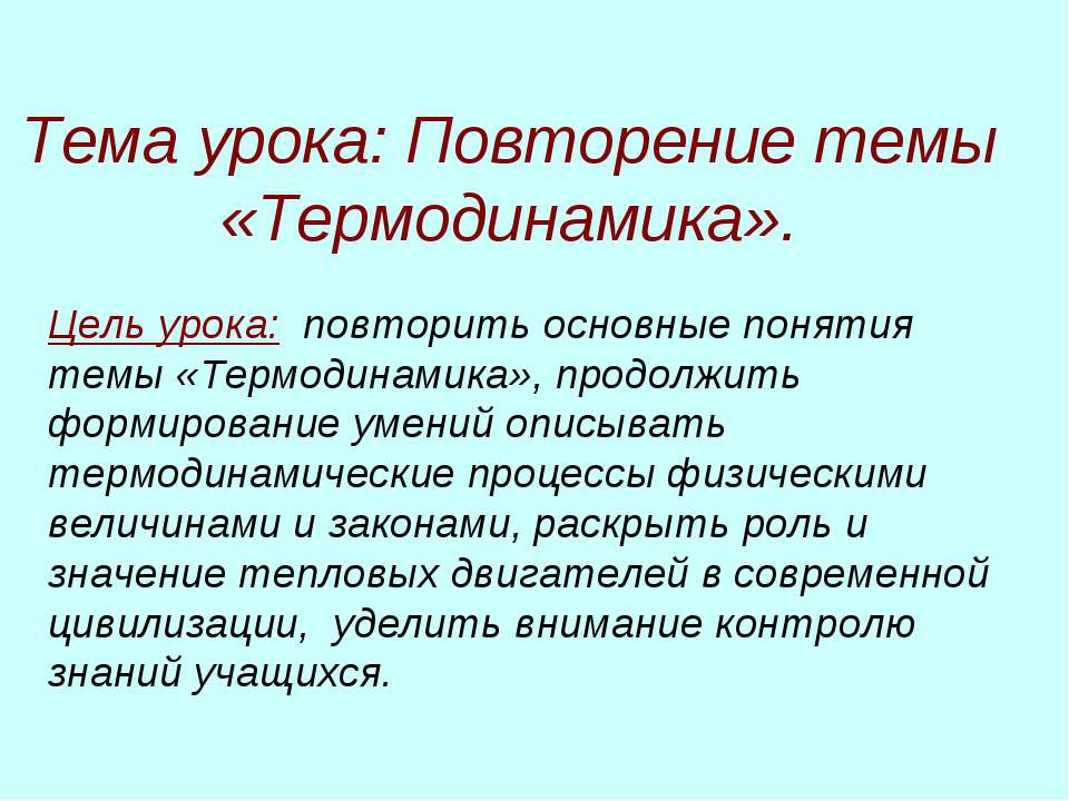 Термодинамика - Скачать презентации бесплатно ☑ Презентации по предметам на gdz-books.ru