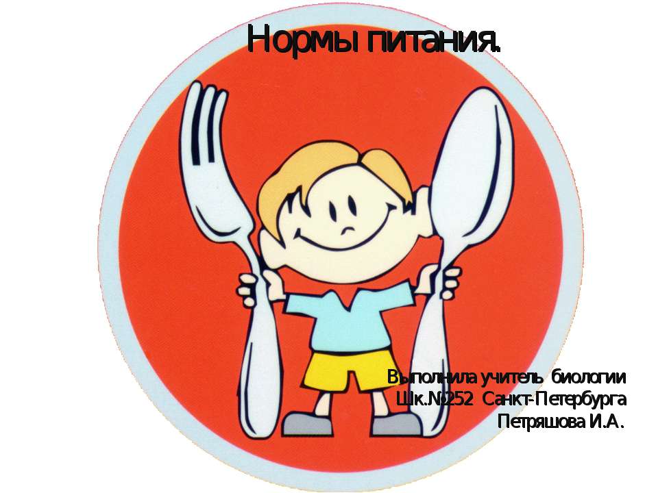 Нормы питания.  - Скачать презентации бесплатно | Читать или скачать учебники для школы онлайн бесплатно ☑ Школьные учебники school-textbook.com