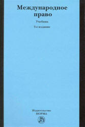 Международное право. Редактировали - Кузнецов В.И., Тузмухамедов Б.Р.  - Скачать презентации бесплатно | Читать или скачать учебники для школы онлайн бесплатно ☑ Школьные учебники school-textbook.com