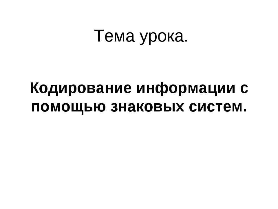 Кодирование информации с помощью знаковых систем - Скачать презентации бесплатно ☑ Презентации по предметам на gdz-books.ru