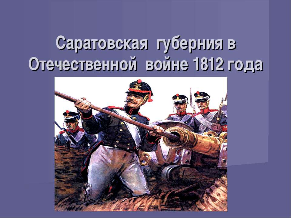Саратовская губерния в Отечественной войне 1812 года  - Скачать презентации бесплатно | Читать или скачать учебники для школы онлайн бесплатно ☑ Школьные учебники school-textbook.com