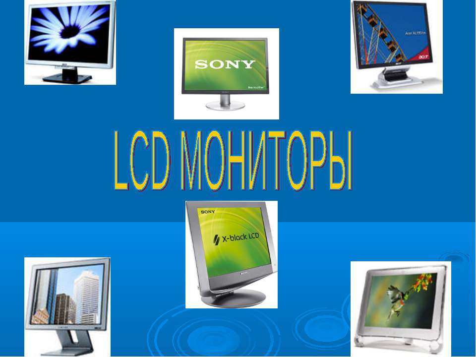 LCD мониторы - Скачать презентации бесплатно ☑ Презентации по предметам на gdz-books.ru
