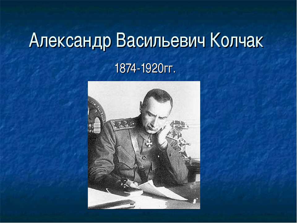 Александр Васильевич Колчак  - Скачать презентации бесплатно | Читать или скачать учебники для школы онлайн бесплатно ☑ Школьные учебники school-textbook.com