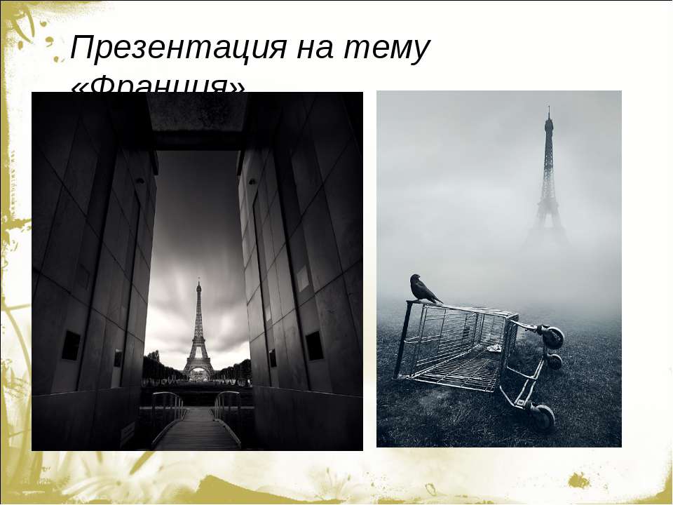Франция - Скачать презентации бесплатно ☑ Презентации по предметам на gdz-books.ru