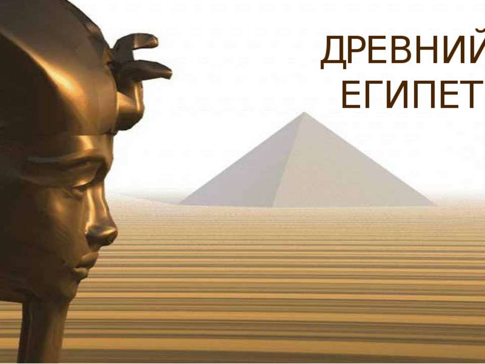 Древний Египет - Скачать презентации бесплатно ☑ Презентации по предметам на gdz-books.ru