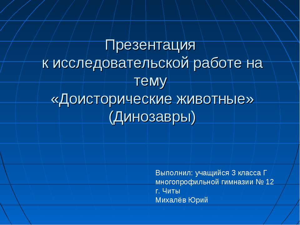 Доисторические животные - Скачать презентации бесплатно | Читать или скачать учебники для школы онлайн бесплатно ☑ Школьные учебники school-textbook.com