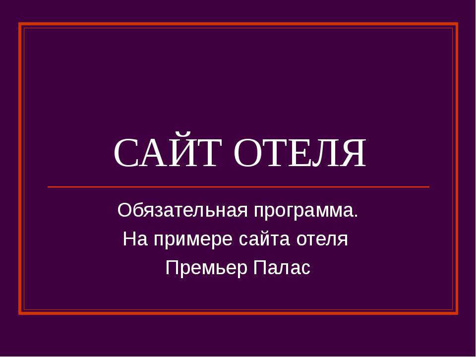 Сайт отеля - Скачать презентации бесплатно ☑ Презентации по предметам на gdz-books.ru