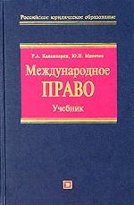 Международное право - Каламкарян Р.А., Мигачев Ю.И.  - Скачать презентации бесплатно | Читать или скачать учебники для школы онлайн бесплатно ☑ Школьные учебники school-textbook.com