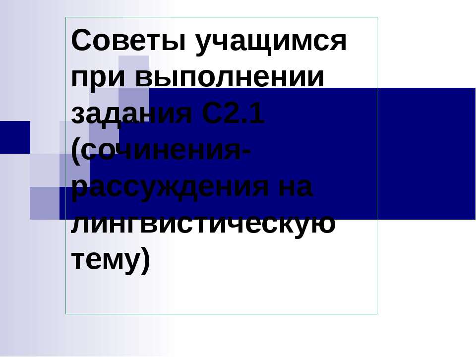 Советы учащимся при выполнении задания С2.1 (сочинения-рассуждения на лингвистическую тему) - Скачать презентации бесплатно ☑ Презентации по предметам на gdz-books.ru