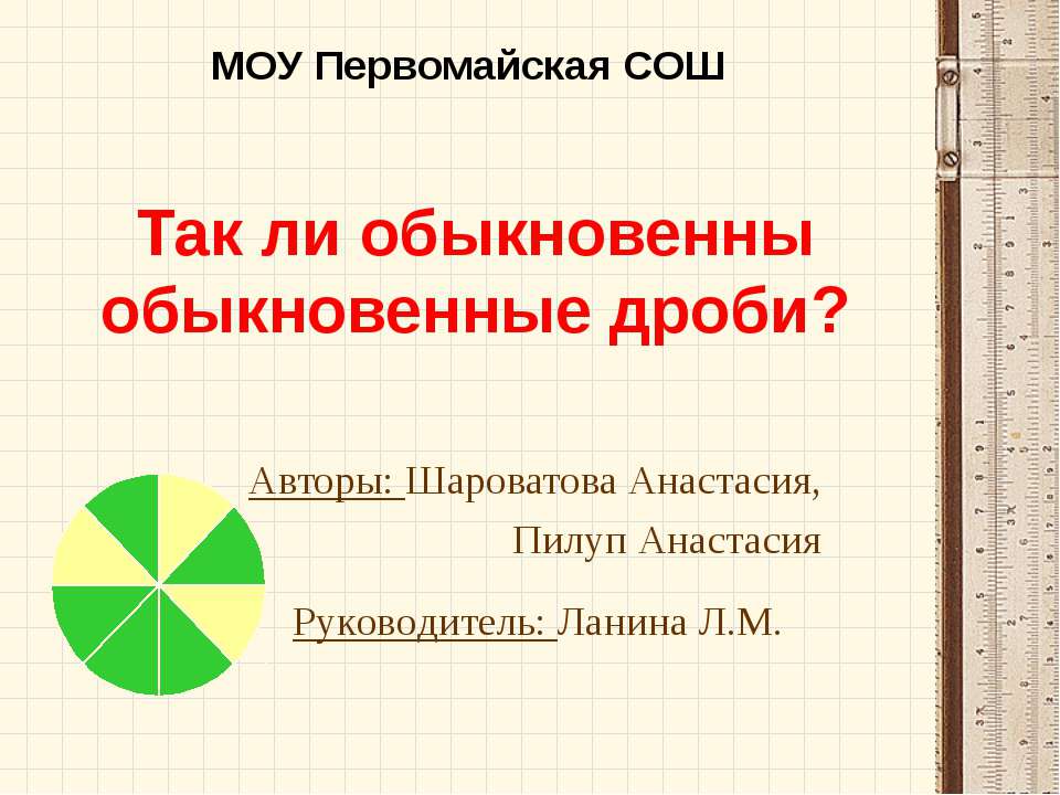 Так ли обыкновенны обыкновенные дроби  - Скачать презентации бесплатно | Читать или скачать учебники для школы онлайн бесплатно ☑ Школьные учебники school-textbook.com