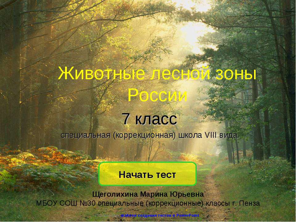 Животные лесной зоны России  - Скачать презентации бесплатно | Читать или скачать учебники для школы онлайн бесплатно ☑ Школьные учебники school-textbook.com