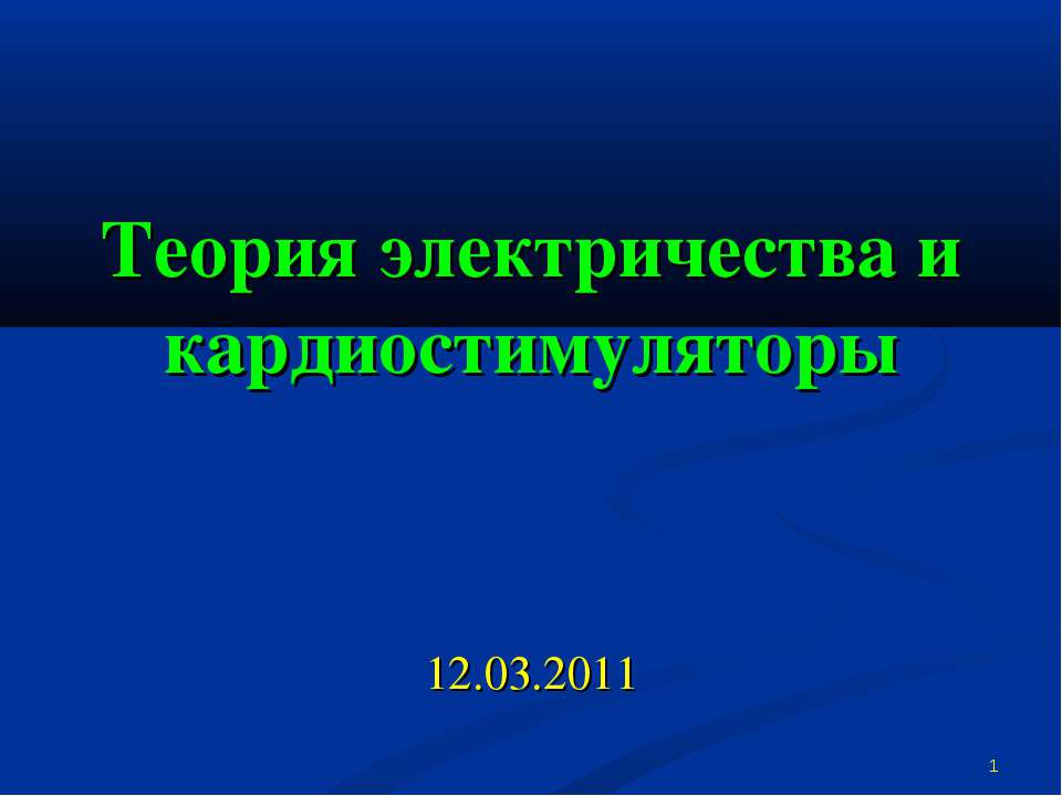 Теория электричества и кардиостимуляторы  - Скачать презентации бесплатно | Читать или скачать учебники для школы онлайн бесплатно ☑ Школьные учебники school-textbook.com