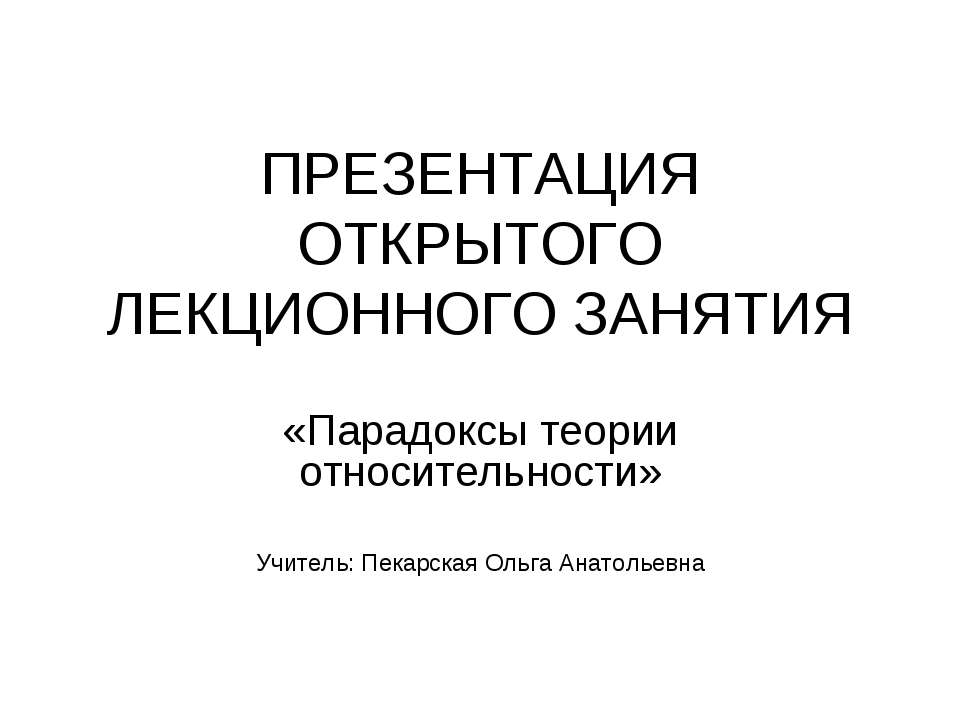 Парадоксы теории относительности - Скачать презентации бесплатно | Читать или скачать учебники для школы онлайн бесплатно ☑ Школьные учебники school-textbook.com