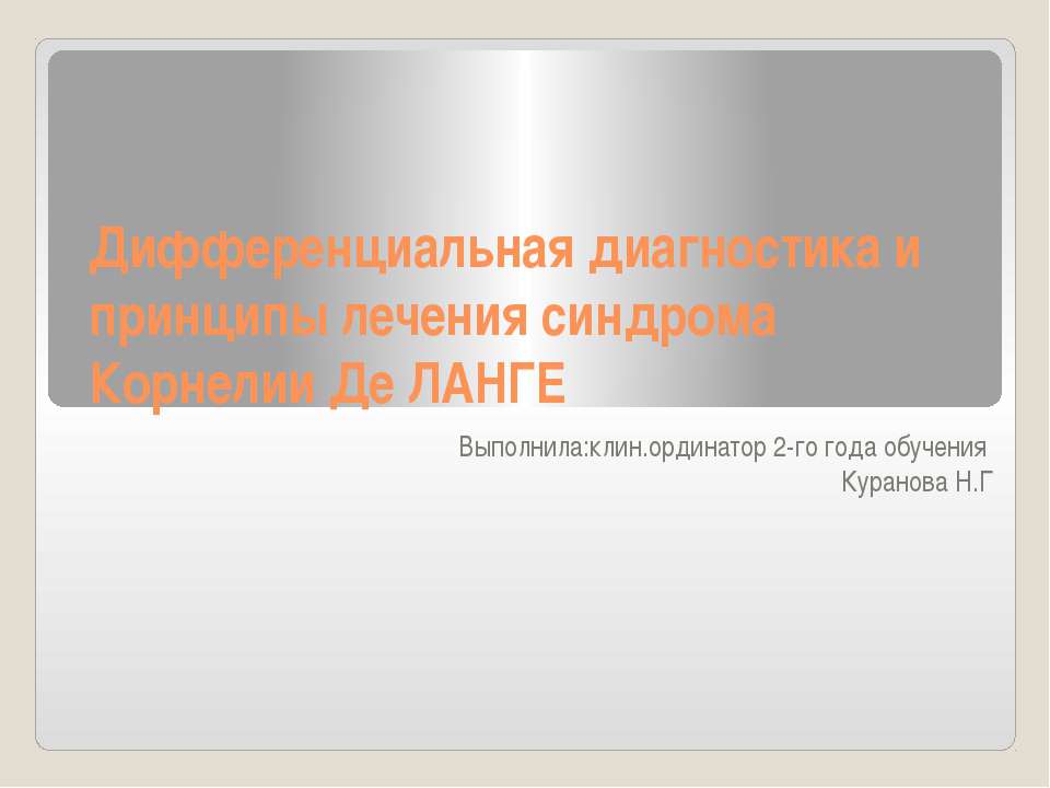 Дифференциальная диагностика и принципы лечения синдрома Корнелии Де ЛАНГЕ  - Скачать презентации бесплатно | Читать или скачать учебники для школы онлайн бесплатно ☑ Школьные учебники school-textbook.com