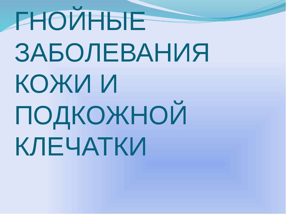 Гнойные заболевания кожи и подкожной клечатки - Скачать презентации бесплатно ☑ Презентации по предметам на gdz-books.ru