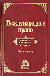 Международное право. Редактировали - Игнатенко Г.В., Тиунов О.И.  - Скачать презентации бесплатно | Читать или скачать учебники для школы онлайн бесплатно ☑ Школьные учебники school-textbook.com
