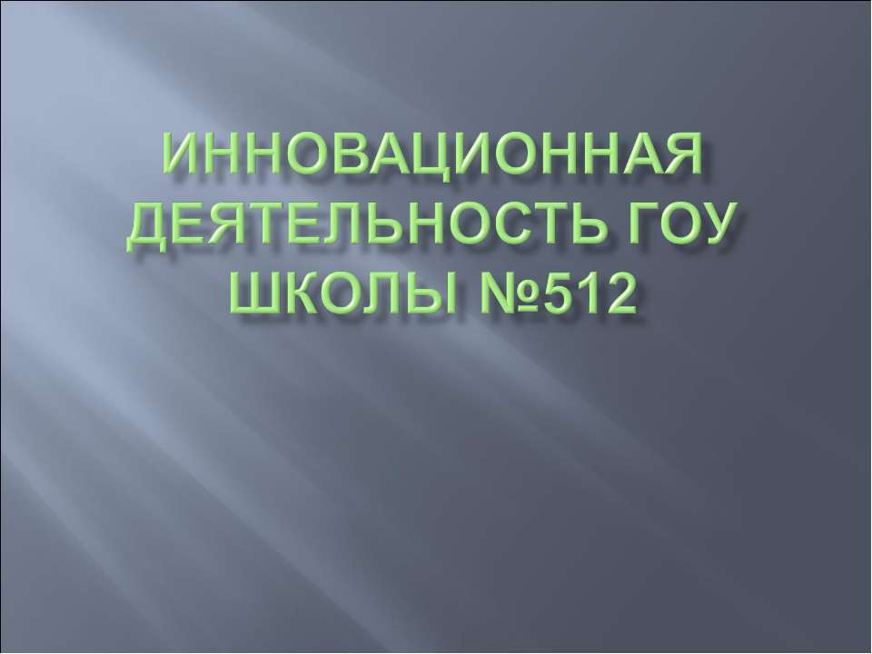 Инновационная деятельность ГОУ школы №512  - Скачать презентации бесплатно | Читать или скачать учебники для школы онлайн бесплатно ☑ Школьные учебники school-textbook.com