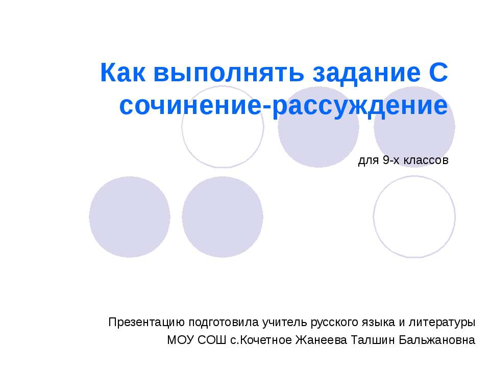 Как выполнять задание С сочинение-рассуждение  - Скачать презентации бесплатно | Читать или скачать учебники для школы онлайн бесплатно ☑ Школьные учебники school-textbook.com