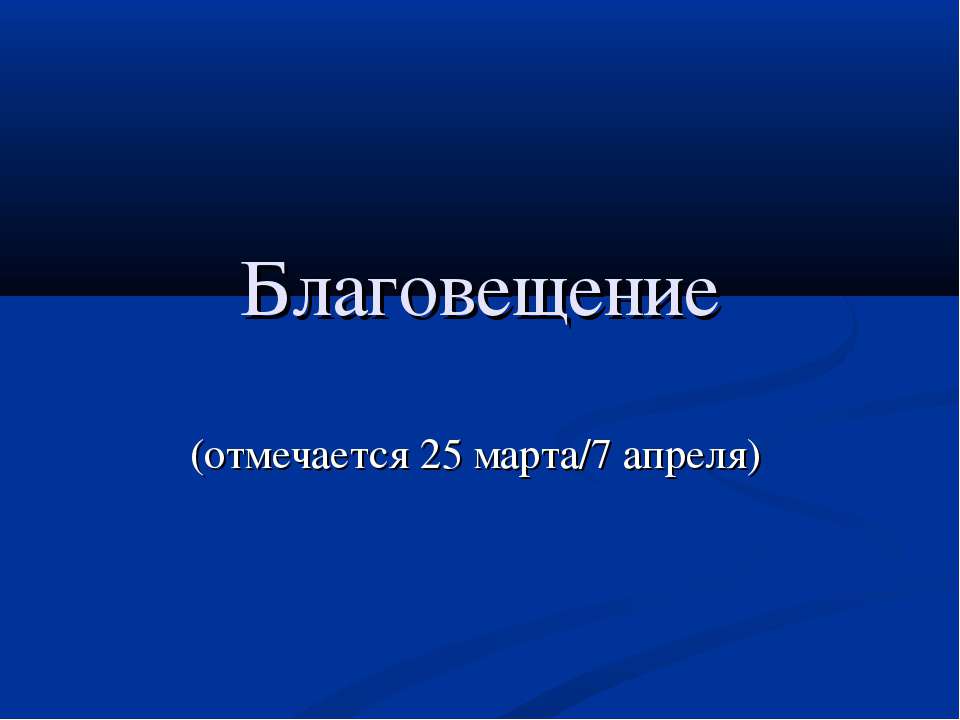 Благовещение - Скачать презентации бесплатно ☑ Презентации по предметам на gdz-books.ru