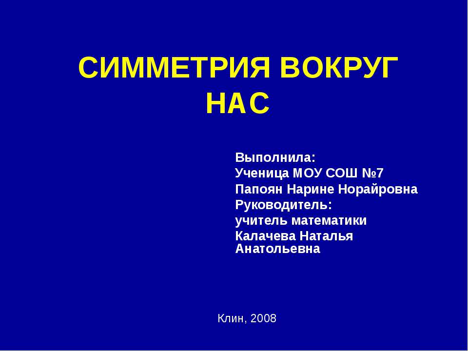 Симметрия вокруг нас - Скачать презентации бесплатно ☑ Презентации по предметам на gdz-books.ru