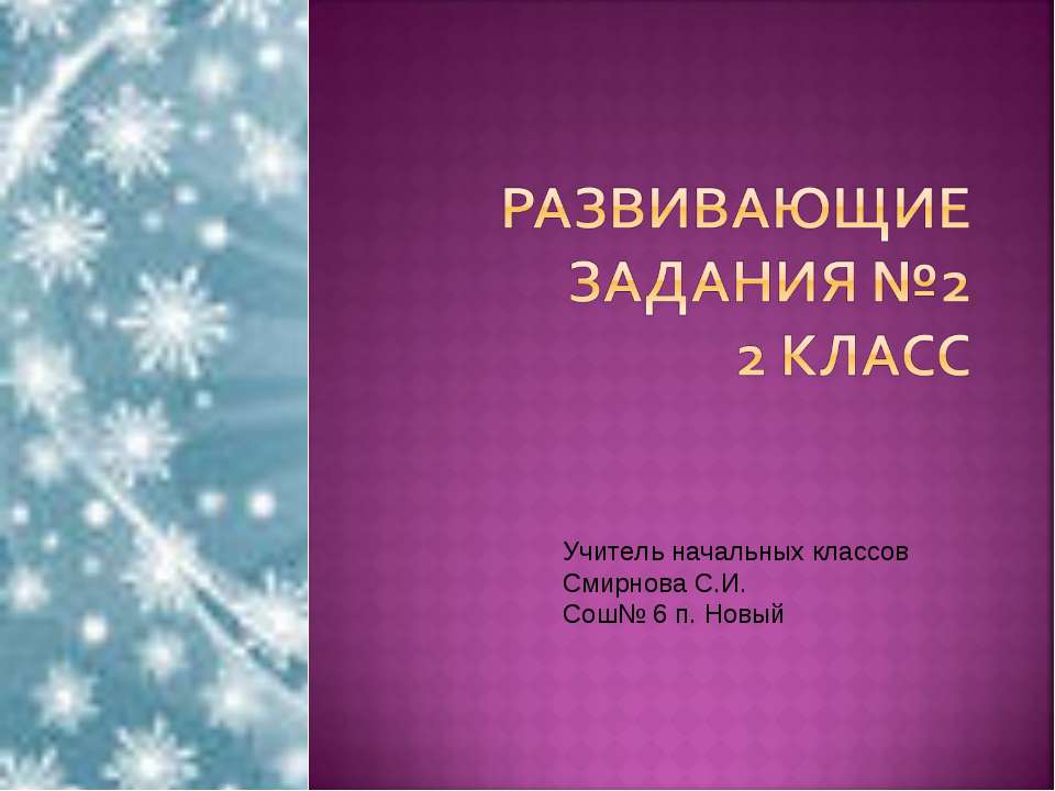 Развивающие задания №2  - Скачать презентации бесплатно | Читать или скачать учебники для школы онлайн бесплатно ☑ Школьные учебники school-textbook.com
