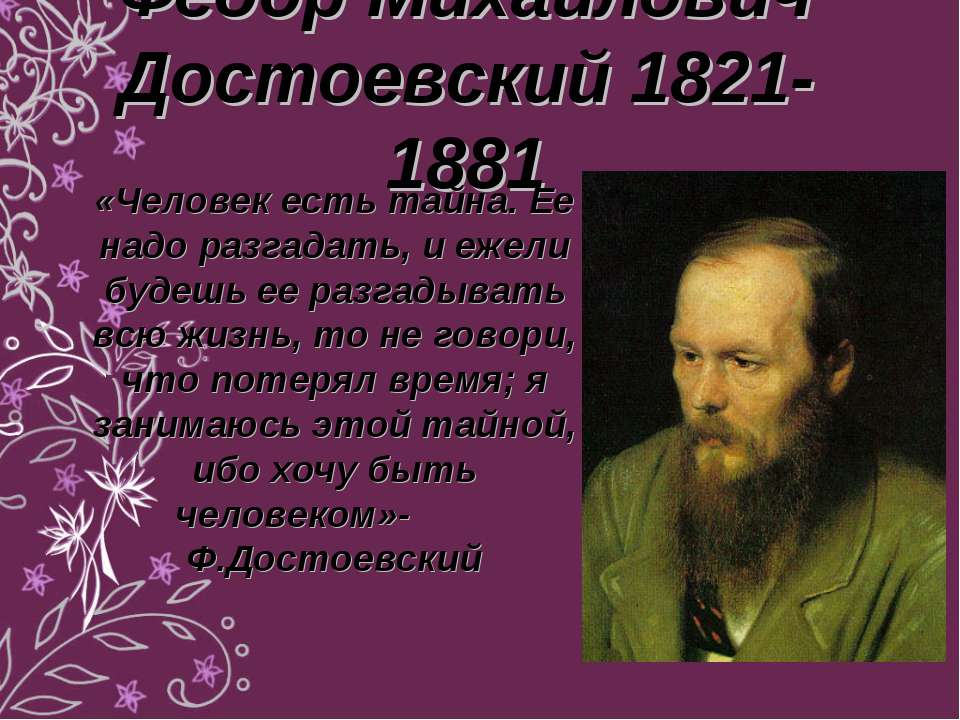 Федор Михайлович Достоевский 1821-1881 - Скачать презентации бесплатно ☑ Презентации по предметам на gdz-books.ru