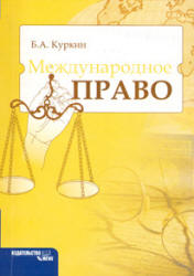Международное право - Куркин Б.А. - Читать или скачать учебники для школы онлайн бесплатно | Школьные учебники ┃ Учебники для студентов на gdz-books.ru