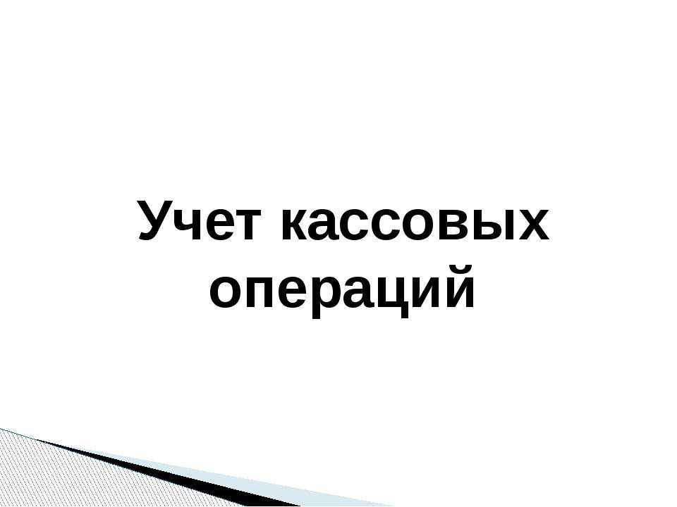 Учет кассовых операций  - Скачать презентации бесплатно | Читать или скачать учебники для школы онлайн бесплатно ☑ Школьные учебники school-textbook.com