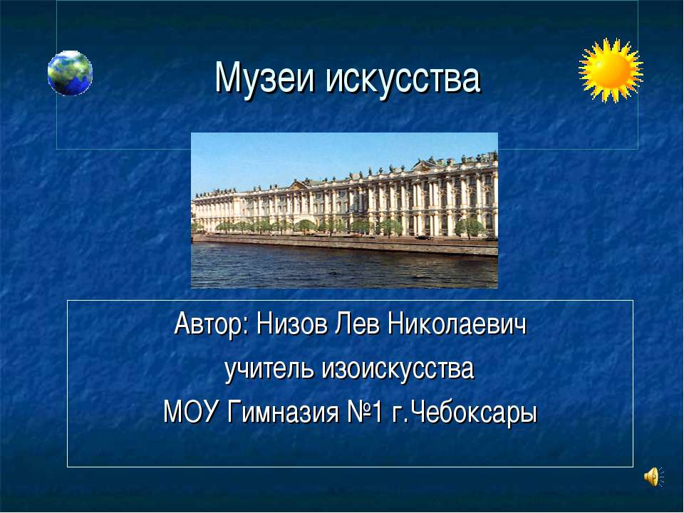 Музеи искусства - Скачать презентации бесплатно ☑ Презентации по предметам на gdz-books.ru