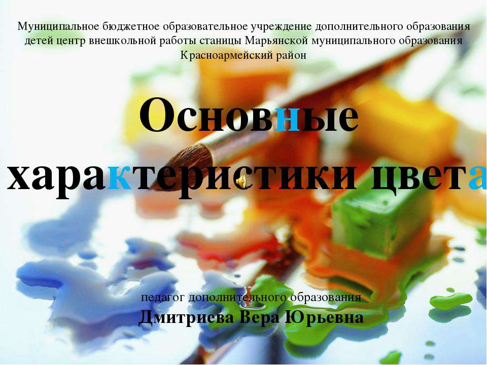 Основные характеристики цвета  - Скачать презентации бесплатно | Читать или скачать учебники для школы онлайн бесплатно ☑ Школьные учебники school-textbook.com