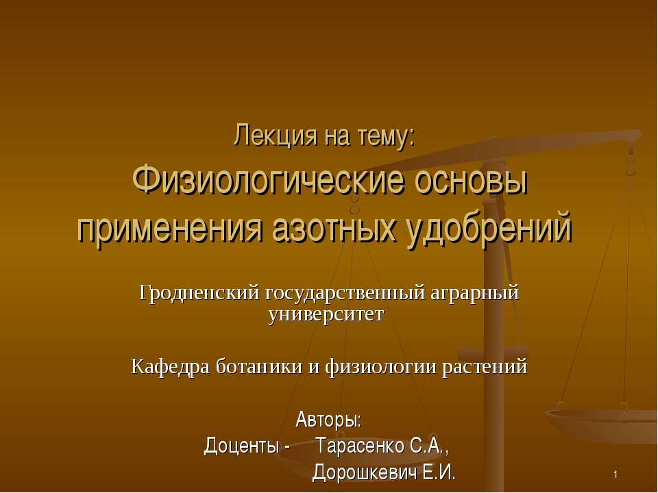 Физиологические основы применения азотных удобрений - Скачать презентации бесплатно ☑ Презентации по предметам на gdz-books.ru