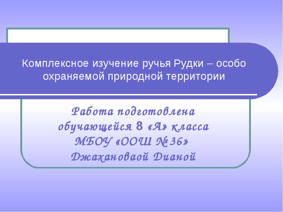Комплексное изучение ручья Рудки – особо охраняемой природной территории - Скачать презентации бесплатно ☑ Презентации по предметам на gdz-books.ru
