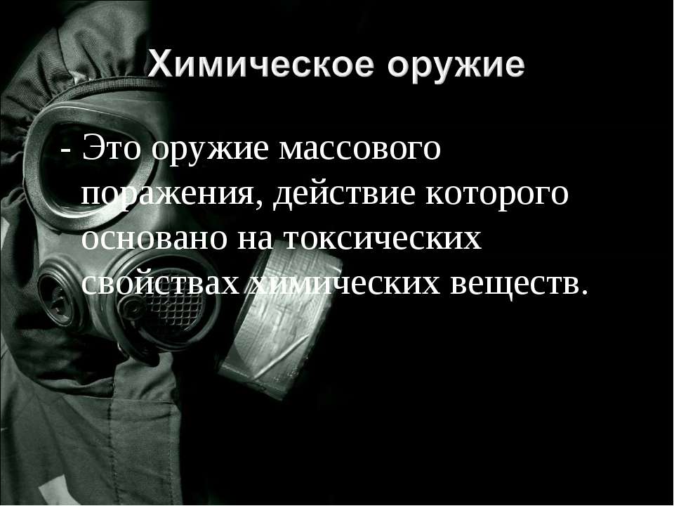 Химическое оружие  - Скачать презентации бесплатно | Читать или скачать учебники для школы онлайн бесплатно ☑ Школьные учебники school-textbook.com
