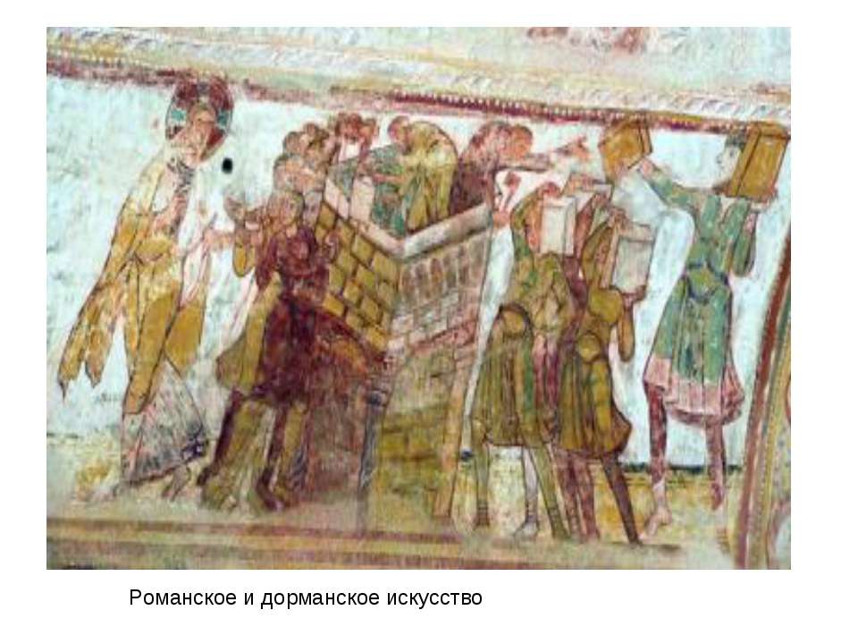 Романское и дорманское искусство - Скачать презентации бесплатно ☑ Презентации по предметам на gdz-books.ru