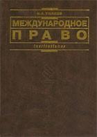 Международное право - Ушаков Н.А.  - Скачать презентации бесплатно | Читать или скачать учебники для школы онлайн бесплатно ☑ Школьные учебники school-textbook.com
