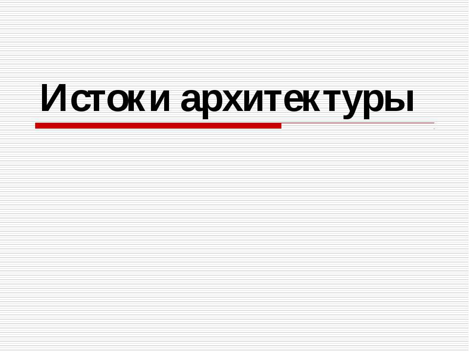 Истоки архитектуры  - Скачать презентации бесплатно | Читать или скачать учебники для школы онлайн бесплатно ☑ Школьные учебники school-textbook.com