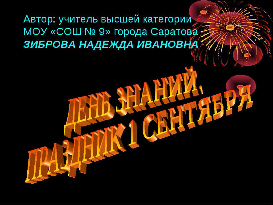 День знаний. Праздник 1 Сентября  - Скачать презентации бесплатно | Читать или скачать учебники для школы онлайн бесплатно ☑ Школьные учебники school-textbook.com