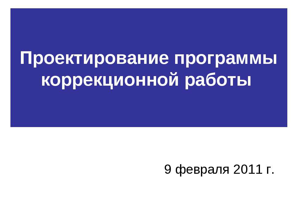 Проектирование программы коррекционной работы - Скачать презентации бесплатно ☑ Презентации по предметам на gdz-books.ru